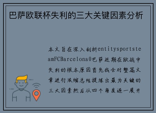 巴萨欧联杯失利的三大关键因素分析