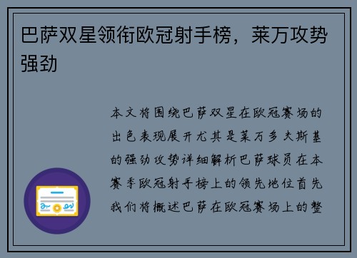 巴萨双星领衔欧冠射手榜，莱万攻势强劲