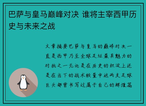巴萨与皇马巅峰对决 谁将主宰西甲历史与未来之战