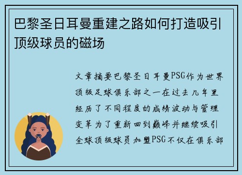 巴黎圣日耳曼重建之路如何打造吸引顶级球员的磁场