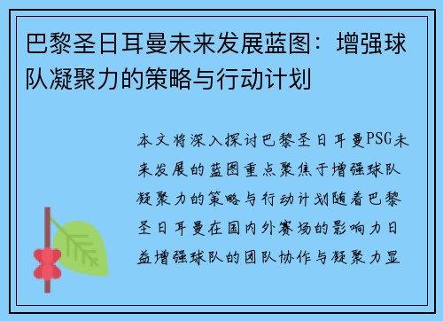 巴黎圣日耳曼未来发展蓝图：增强球队凝聚力的策略与行动计划