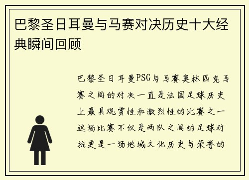 巴黎圣日耳曼与马赛对决历史十大经典瞬间回顾