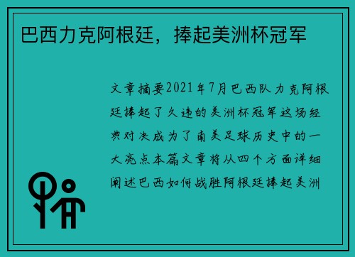 巴西力克阿根廷，捧起美洲杯冠军