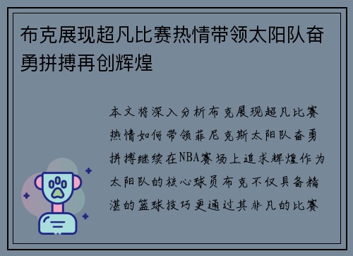 布克展现超凡比赛热情带领太阳队奋勇拼搏再创辉煌