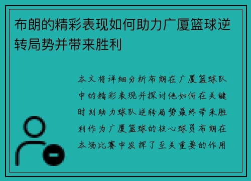 布朗的精彩表现如何助力广厦篮球逆转局势并带来胜利