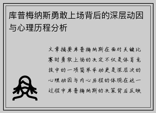 库普梅纳斯勇敢上场背后的深层动因与心理历程分析