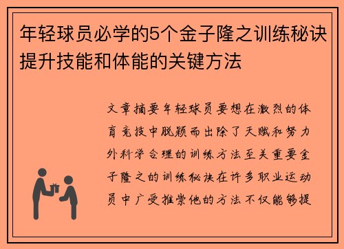年轻球员必学的5个金子隆之训练秘诀提升技能和体能的关键方法