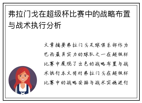 弗拉门戈在超级杯比赛中的战略布置与战术执行分析