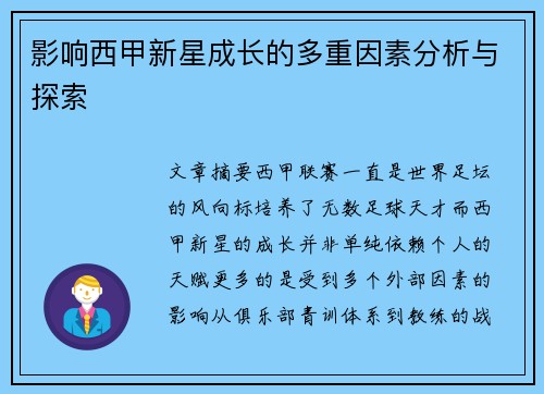 影响西甲新星成长的多重因素分析与探索