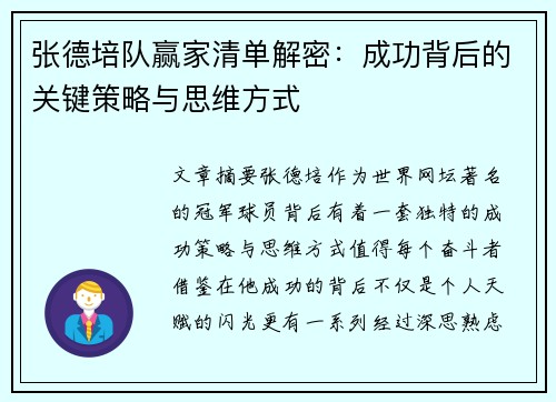张德培队赢家清单解密：成功背后的关键策略与思维方式