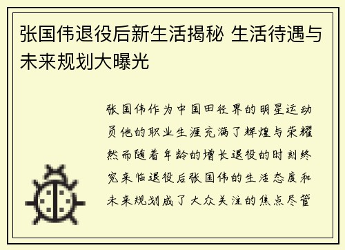 张国伟退役后新生活揭秘 生活待遇与未来规划大曝光