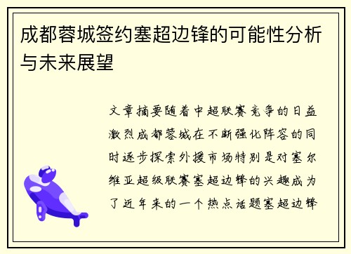 成都蓉城签约塞超边锋的可能性分析与未来展望