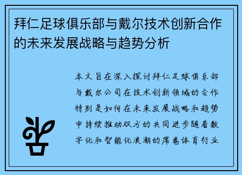 拜仁足球俱乐部与戴尔技术创新合作的未来发展战略与趋势分析
