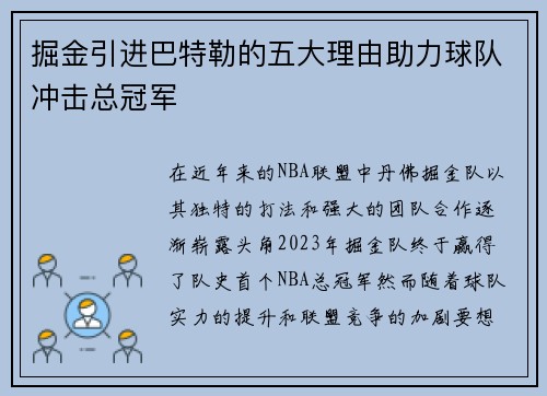 掘金引进巴特勒的五大理由助力球队冲击总冠军