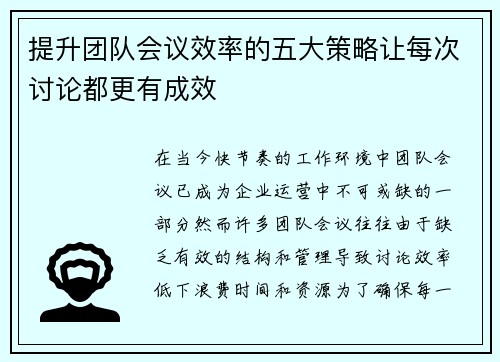 提升团队会议效率的五大策略让每次讨论都更有成效