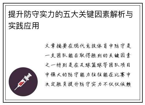 提升防守实力的五大关键因素解析与实践应用