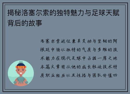 揭秘洛塞尔索的独特魅力与足球天赋背后的故事