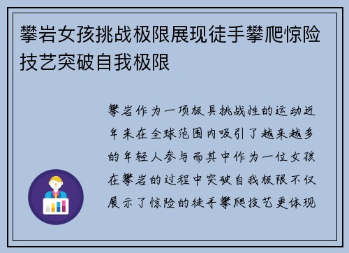 攀岩女孩挑战极限展现徒手攀爬惊险技艺突破自我极限