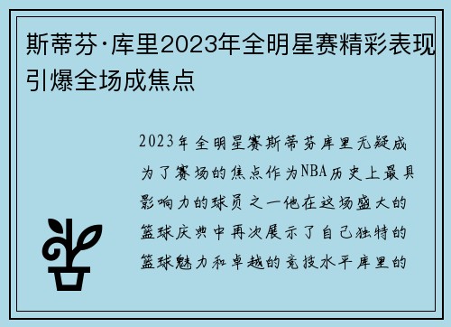 斯蒂芬·库里2023年全明星赛精彩表现引爆全场成焦点
