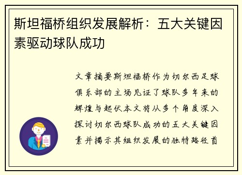 斯坦福桥组织发展解析：五大关键因素驱动球队成功