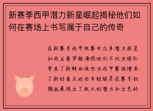 新赛季西甲潜力新星崛起揭秘他们如何在赛场上书写属于自己的传奇