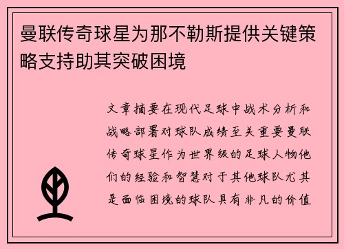 曼联传奇球星为那不勒斯提供关键策略支持助其突破困境