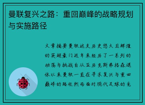 曼联复兴之路：重回巅峰的战略规划与实施路径