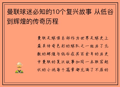 曼联球迷必知的10个复兴故事 从低谷到辉煌的传奇历程