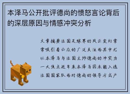 本泽马公开批评德尚的愤怒言论背后的深层原因与情感冲突分析