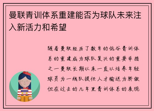 曼联青训体系重建能否为球队未来注入新活力和希望
