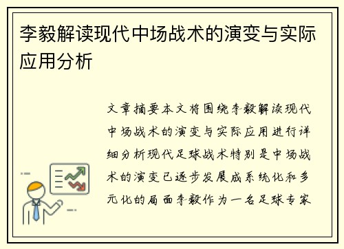 李毅解读现代中场战术的演变与实际应用分析