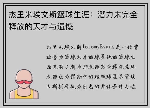 杰里米埃文斯篮球生涯：潜力未完全释放的天才与遗憾