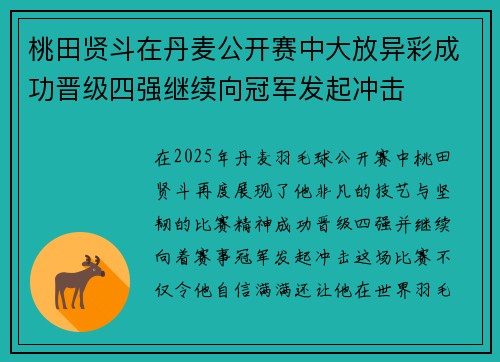 桃田贤斗在丹麦公开赛中大放异彩成功晋级四强继续向冠军发起冲击