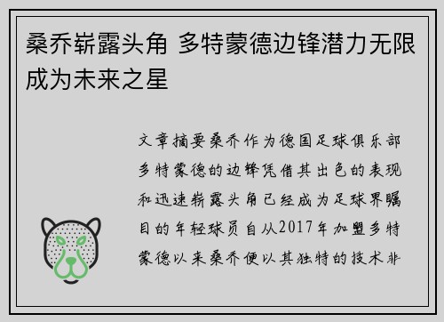 桑乔崭露头角 多特蒙德边锋潜力无限成为未来之星