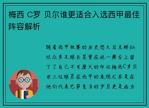 梅西 C罗 贝尔谁更适合入选西甲最佳阵容解析